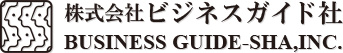 ビジネスガイド社