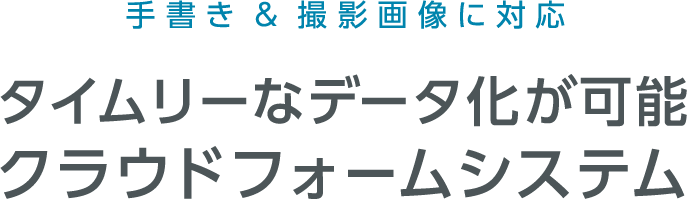 手書き＆撮影画像に対応